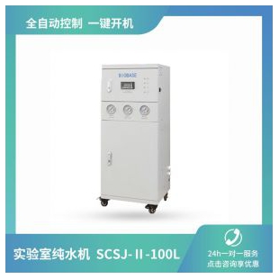 博科 SCSJ-II-100L 纯水机 全程自动控制操作简单 一键开机 