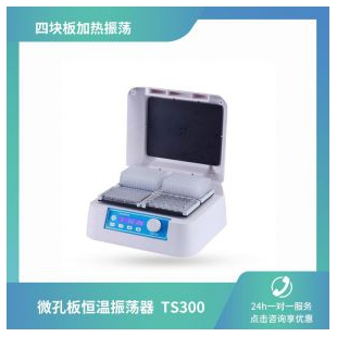 杭州瑞城TS300微孔板恒温振荡器（四块板加热振荡）