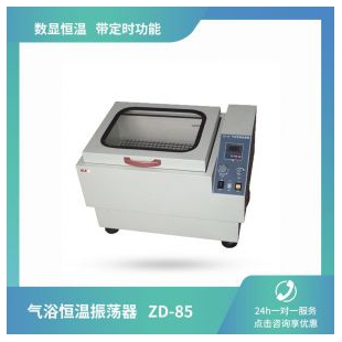  欧莱博  ZD-85 气浴恒温振荡器 数显恒温  带定时功能