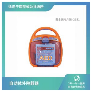 光电除颤仪AED-2150