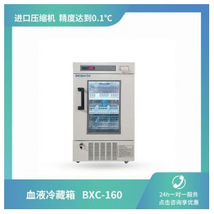 山东博科BXC-160 单开门 小型血液冷藏箱