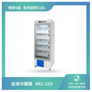 山东博科 血液冷藏箱BXC-310 