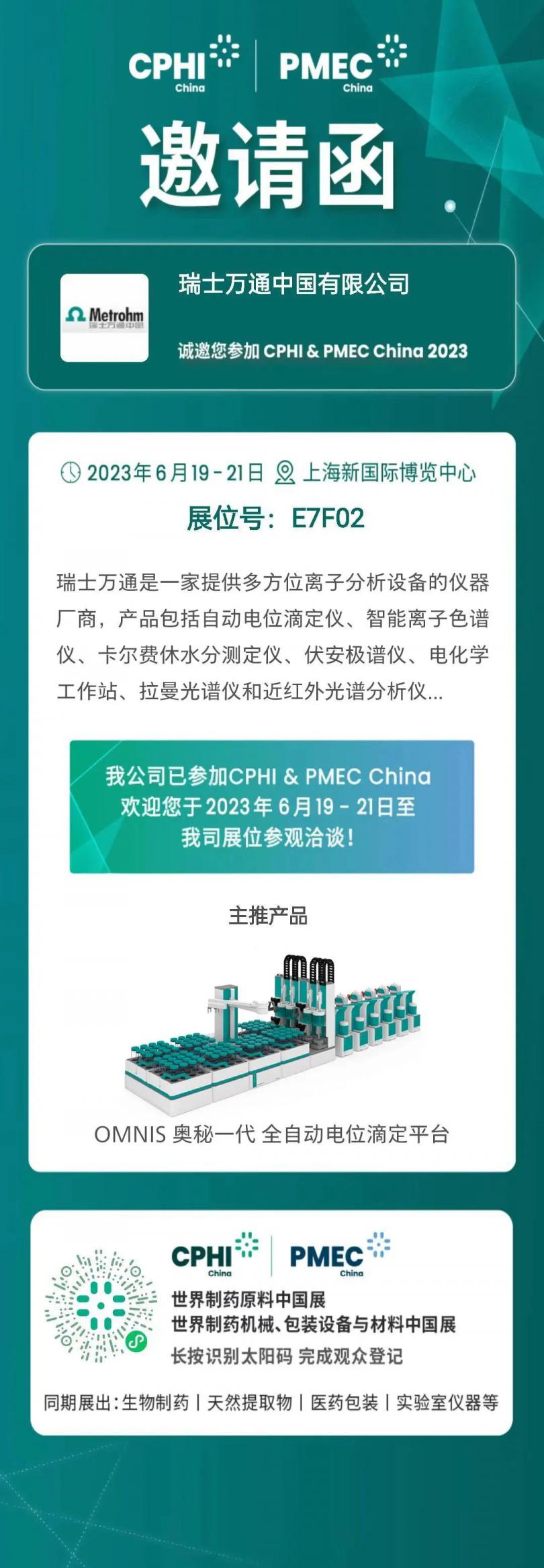 CPHI&PMEC China 2023 6.19-21｜<em>瑞士</em>万通诚邀您的到