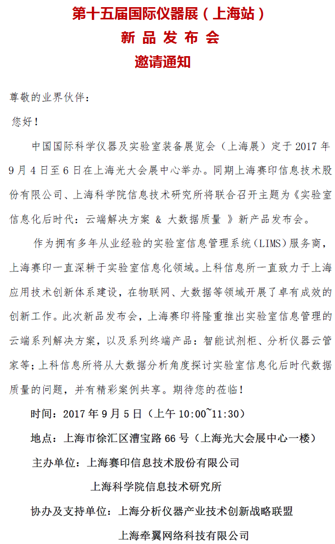 第十五届国际仪器展|上海赛印新品发布会邀请函