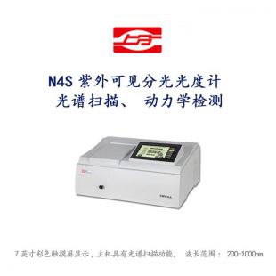 上海仪电N4S(原UV755B)紫外可见分光光度计 光谱扫描、动力学检测