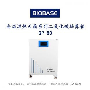 高温湿热灭菌系列二氧化碳培养箱QP-80