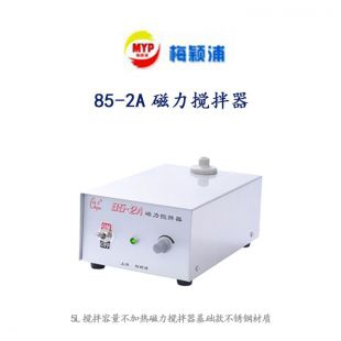 梅颖浦85-2A磁力搅拌器