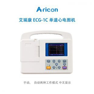 艾瑞康ECG-1C单道心电图机