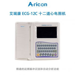 艾瑞康ECG-12C十二道心电图机