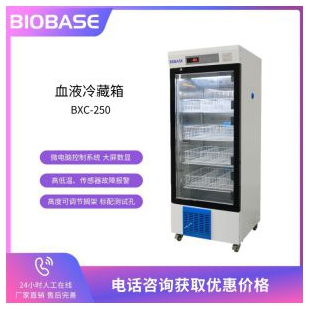 山东博科医用血液冷藏箱 BXC-250L 血液冷藏柜