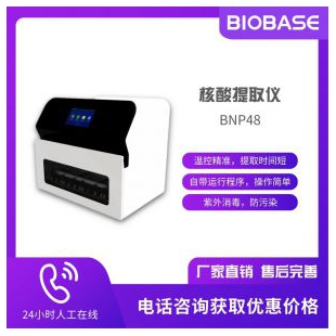 博科集团BIOBASE核酸提取仪BNP48