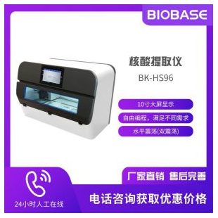 山东博科全自动核酸提取仪BK-HS96