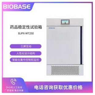 博科 OLB-MT250药品稳定性试验箱