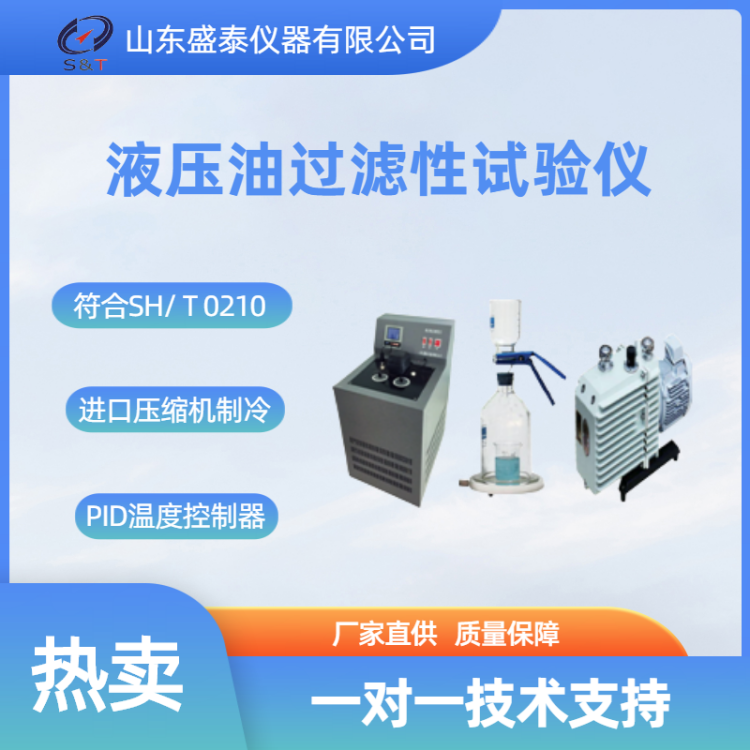 SH0210 液压油过滤性试验仪_副本.png