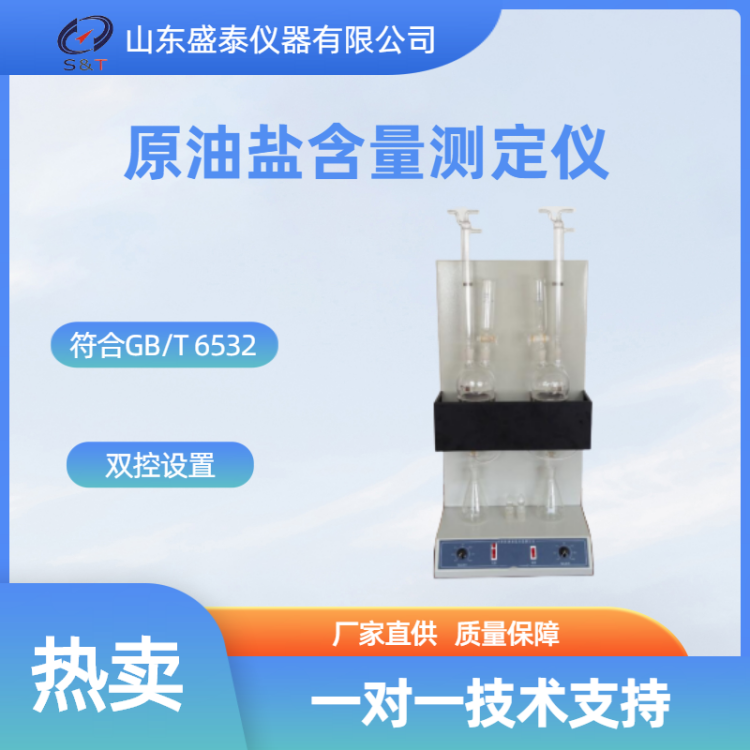 SH6532A原油盐含量测定仪（双孔）_副本.png