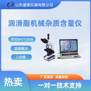 SY0336B 润滑脂机械杂质含量测定仪（显微镜法）_副本.png