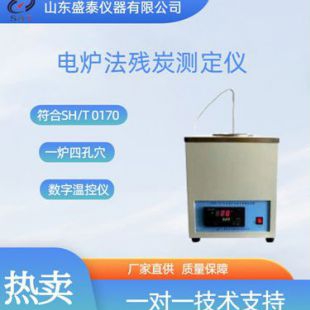 SH/TO170残炭测定法电炉法