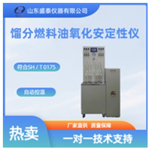 馏分燃料油自动氧化安定性仪SH0175B