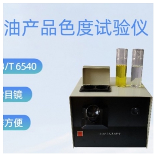 SD6540石油产品色度测定仪