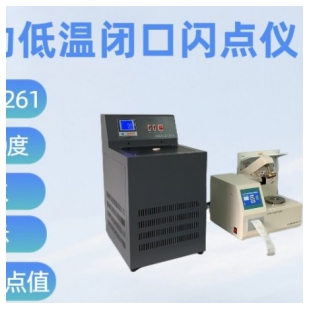 SH105D平衡法低温闭口闪点仪