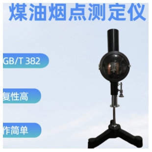 SD382 煤油烟点测定仪