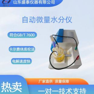 SH103B自动润滑脂微量水分测定仪