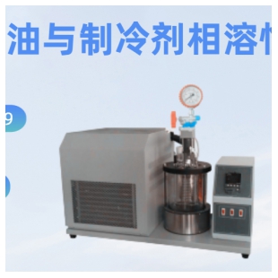 SH0699冷冻机油与制冷剂相溶性测定仪