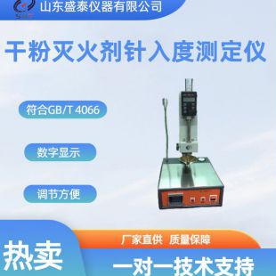  SD-2801A干粉灭火剂针入度测定仪