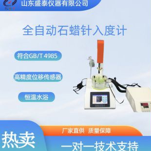 SH017A自动石蜡针入度计/仪