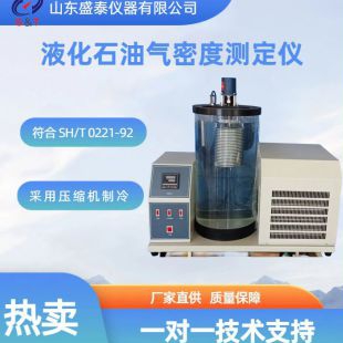   SH0221液化石油气密度试验器