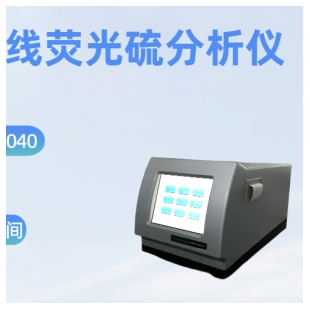 SH407 X荧光射线硫分析仪