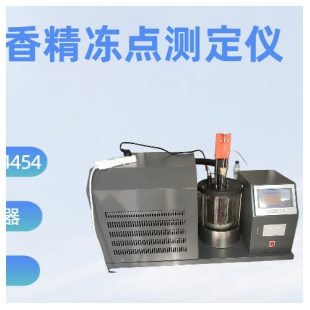 SH14454自動香精凍點（凝點）測定儀