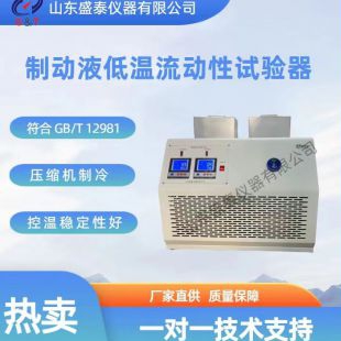 SH12981B 制动液低温流动性试验器