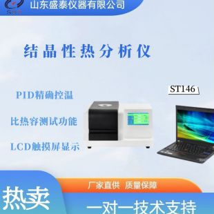ST146 结晶性热分析仪