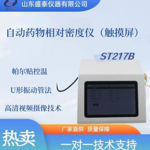 ST217B自动药物相对密度仪（触摸屏）
