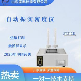 ST213A/B/C 自动振实密度仪