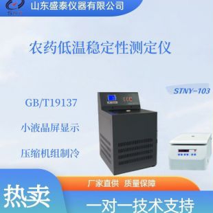 STNY-103农药低温稳定性测定仪