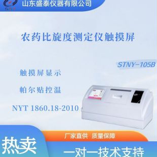 STNY-105B农药比旋度测定仪