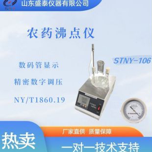 STNY-106农药沸点仪