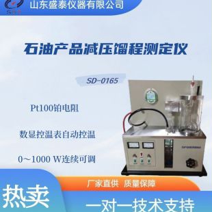 SD-0165减压馏程测定仪