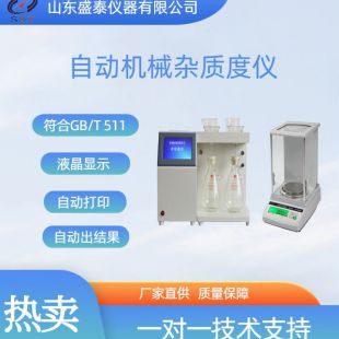 SH101C自动机械杂质含量测定仪 （带天平）