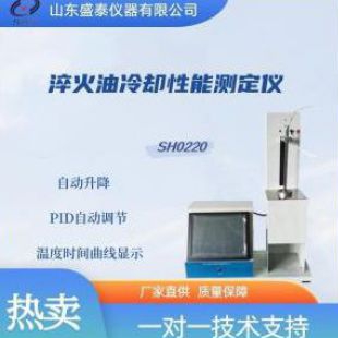 SH0220淬火油冷却性能测定仪