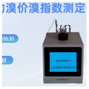 SH0630自动溴价溴指数测定仪