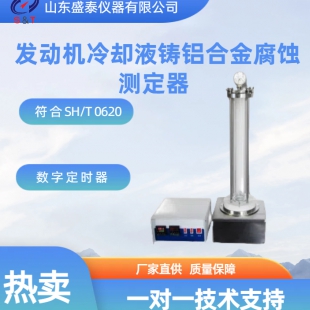 SH0620发动机冷却液铸铝合金腐蚀测定器