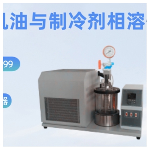 SH0699冷冻机油与制冷剂相溶性测定仪