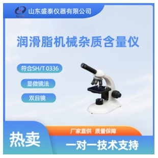 润滑脂机械杂质含量测定仪（显微镜法）