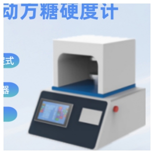 ST120FS自动方糖硬度计