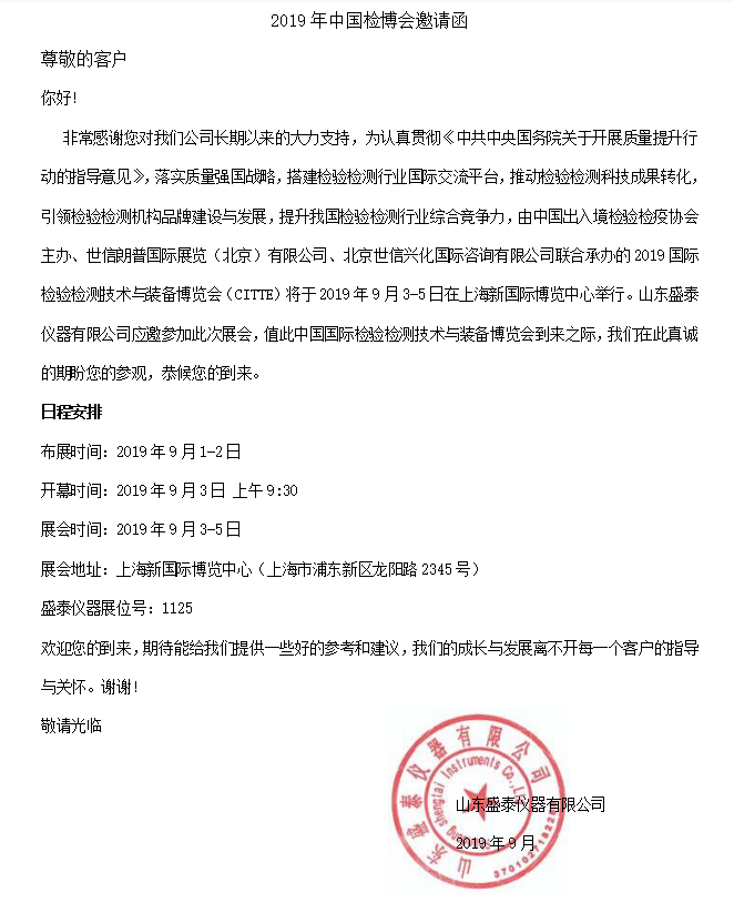 山东盛泰仪器有限公司应邀参加2019年ZG检博会（上海）