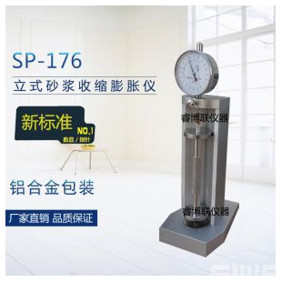 睿博联SP-176新标准立式砂浆收缩膨胀仪