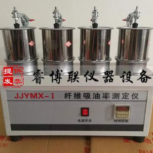 睿博联JJYMX-1纤维吸油率测定仪